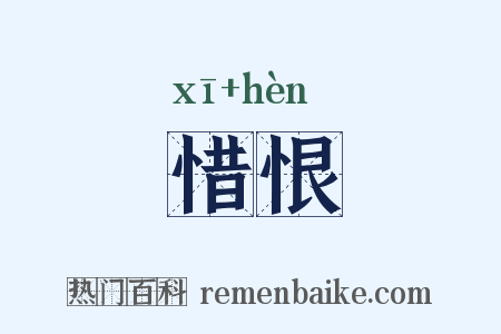 惜恨是什么意思的图片